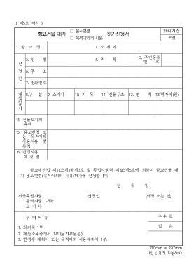 향교건물.대지의용도변경또는목적이외사용허가신청서 향교건물.대지의용도변경또는목적이외사용허가신청서